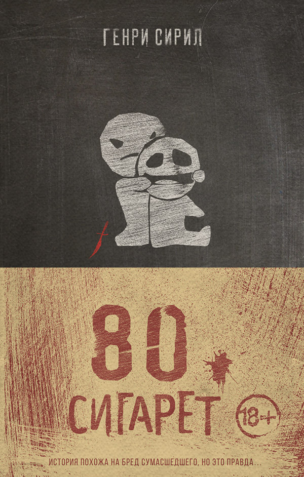 Трилери 80 сигарет( Генри Сирил) 