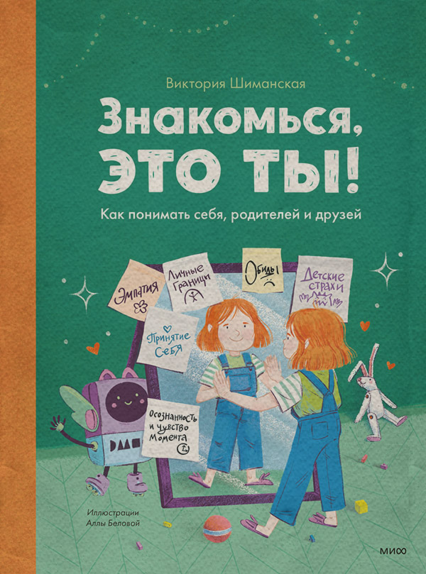 Детская психология Знакомься, это ты! Как понимать себя, родителей и друзей(Виктория Шиманская) 