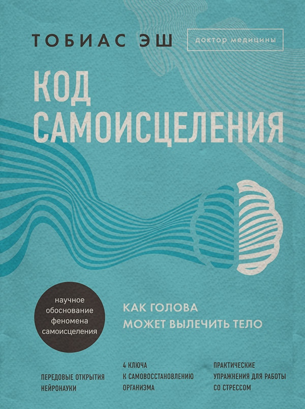 Здоров'я Код самоисцеления. Как голова может вылечить тело(Тобиас Эш) 