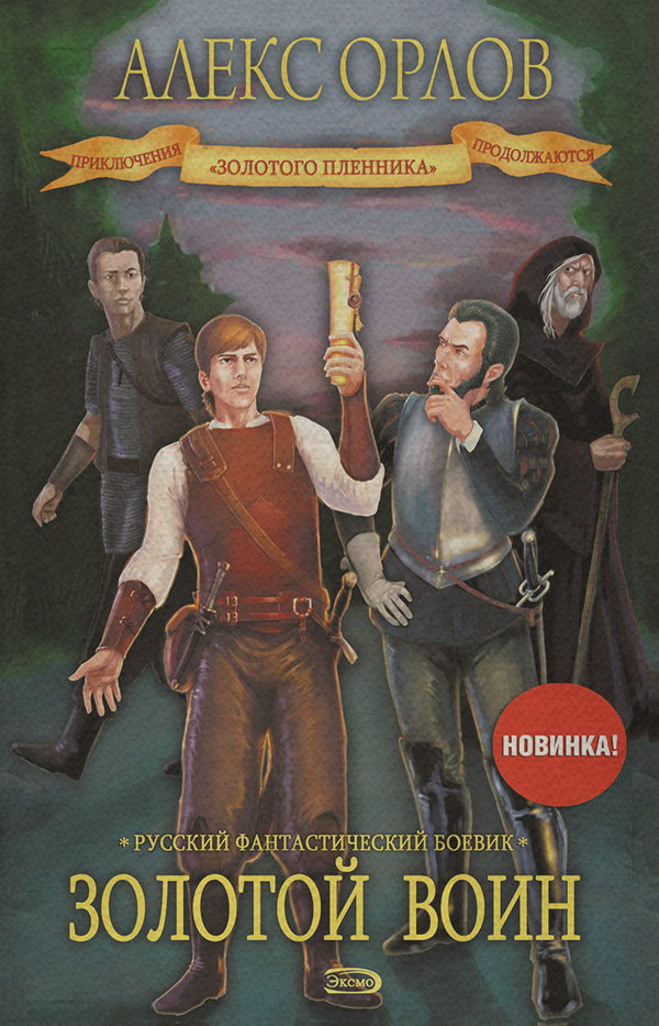 Золотой воин