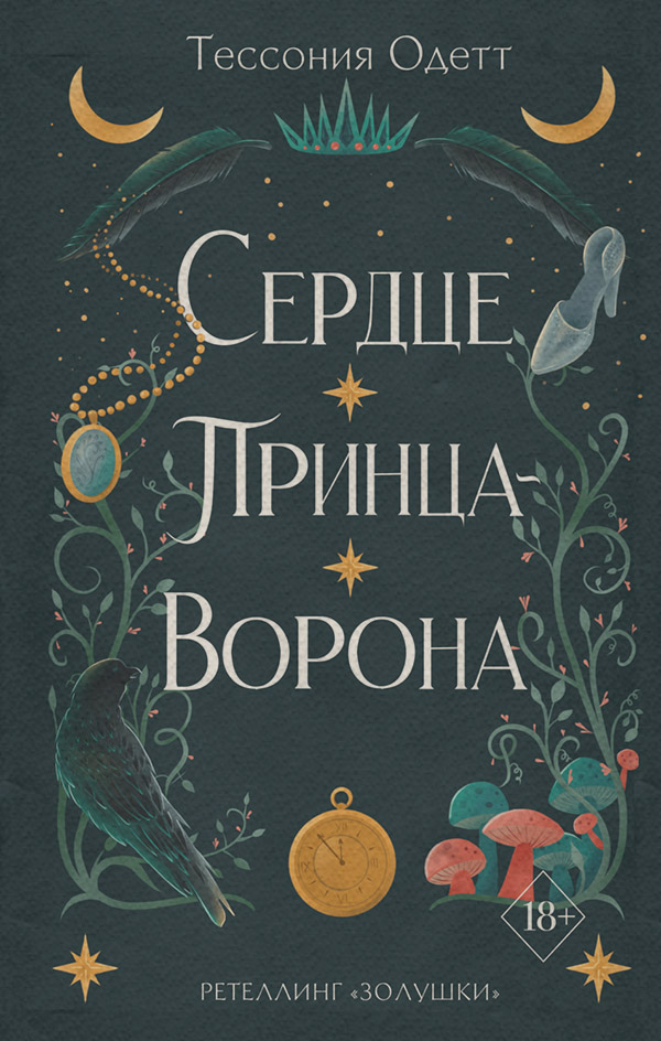 Young adult Сердце принца-ворона(Тессония Одетт) 