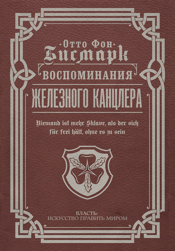 Военное дело / спецслужбы Воспоминания Железного канцлера(Отто фон Бисмарк) 