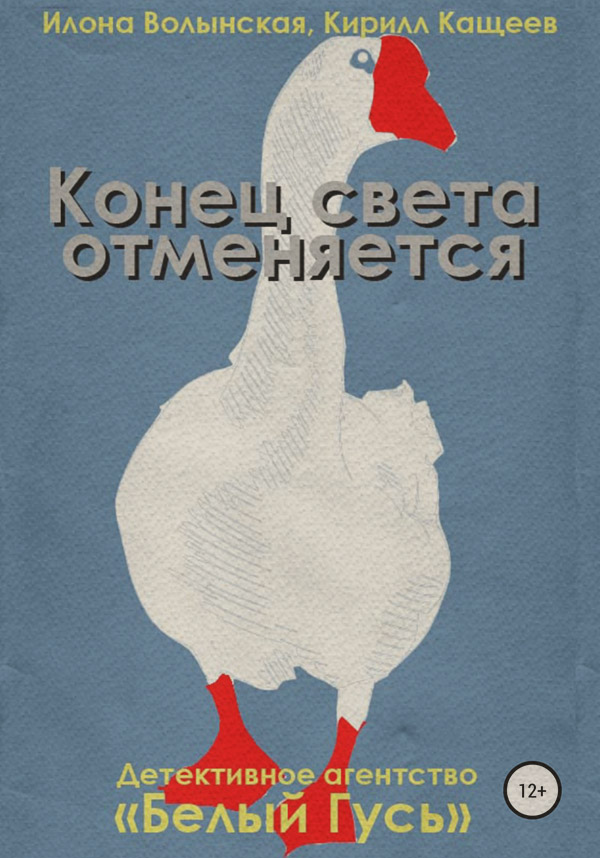  Конец света отменяется(Илона Волынская) 