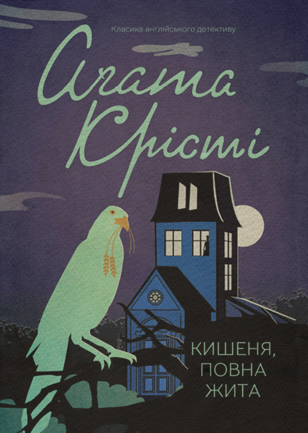 Зарубіжні детективи Кишеня, повна жита(Аґата Крісті) 