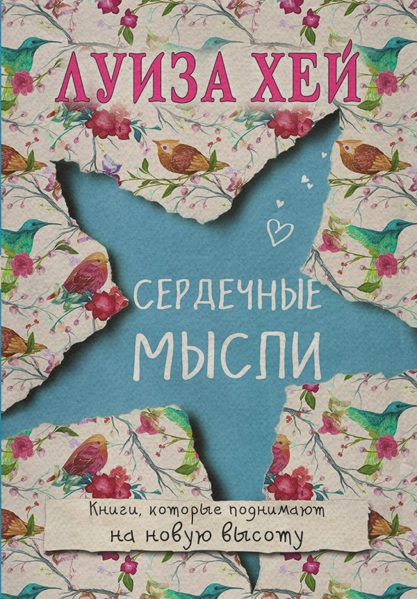 Сердечные мысли (сборник)(Луиза Хей) 