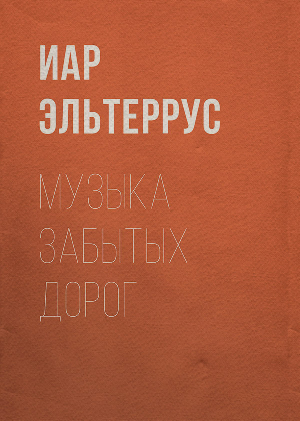 Музыка забытых дорог