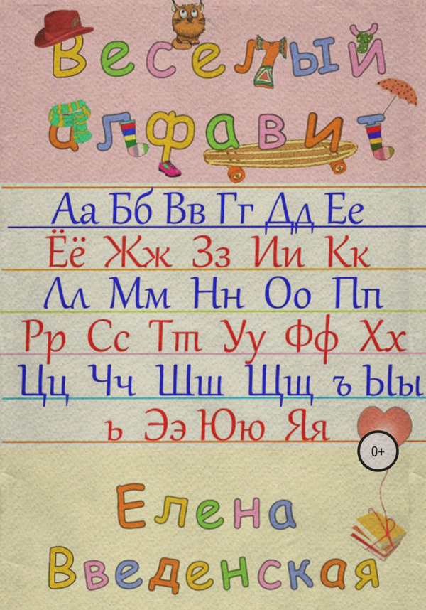  Веселый алфавит( Елена Введенская) 