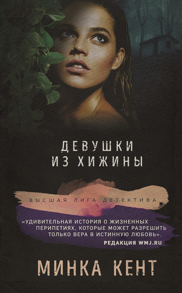 Трилери Девушки из хижины(Минка Кент) 