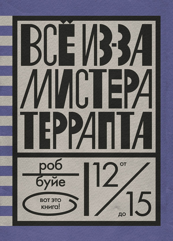 Дитяча проза Все из-за мистера Террапта(Роб Буйе) 