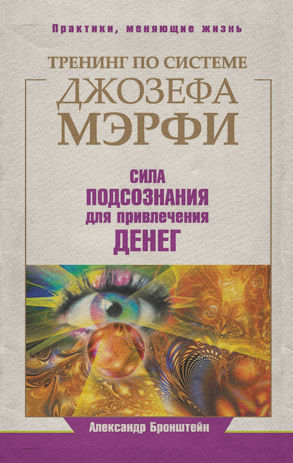 Психологические тренинги Тренинг по системе Джозефа Мэрфи. Сила подсознания для привлечения денег(Александр Бронштейн) 