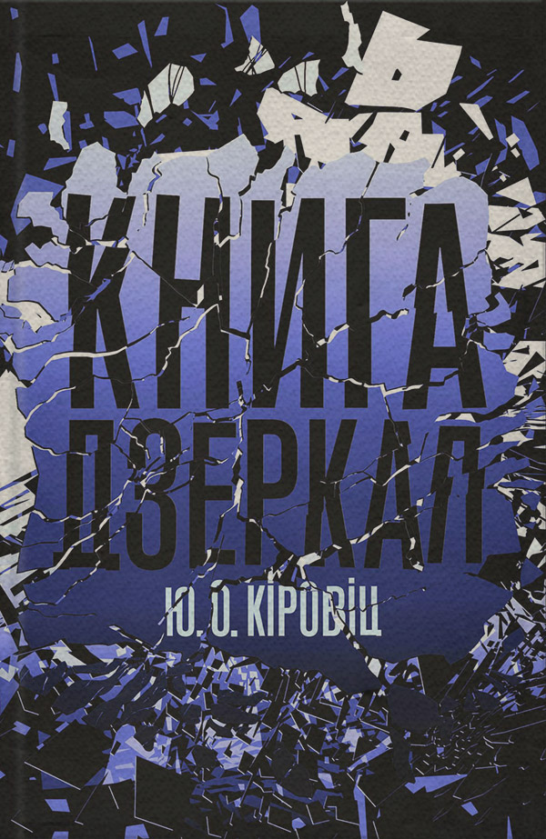 Трилери Книга дзеркал(Юджин Кіровіц) 