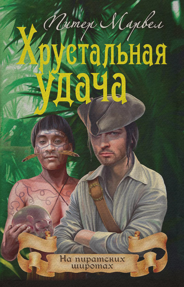 Пригоди Хрустальная удача(Питер Марвел) 