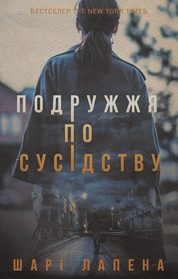 Современные детективы Подружжя по сусідству(Шарі Лапена) 