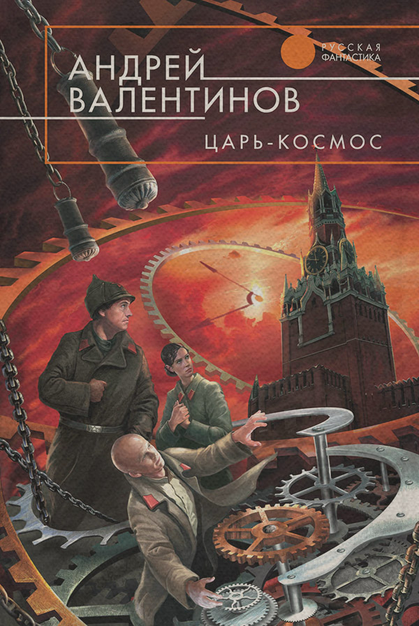 Историческая фантастика Царь-Космос(Андрей Валентинов) 