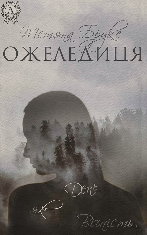 Трилери Ожеледиця(Тетяна Брукс) 