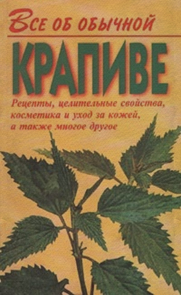 Здоров'я Все об обычной крапиве(Иван Дубровин) 