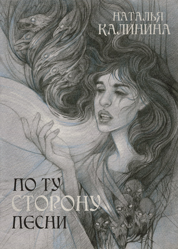 Трилери По ту сторону песни(Наталья Калинина) 