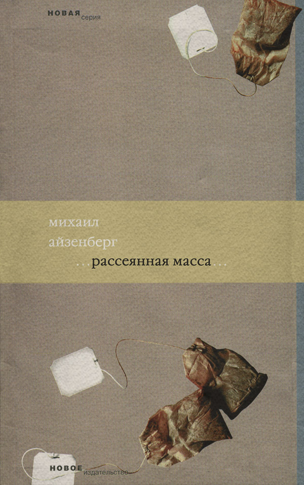 Стихи и поэзия Рассеянная масса(Михаил Айзенберг) 