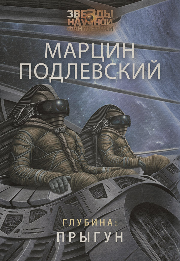Наукова фантастика Глубина: Прыгун(Марцин Подлевский) 