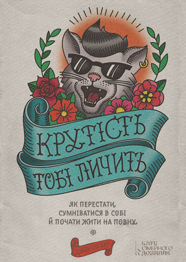 Саморозвиток / особистісний ріст Крутість тобі личить. Як перестати сумніватися в собі й почати жити на повну(Джен Сінсеро) 