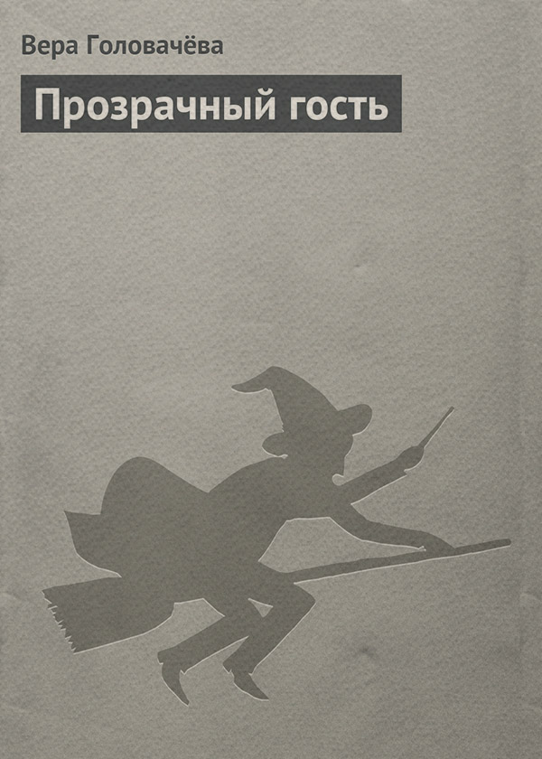  Прозрачный гость(Вера Головачёва) 