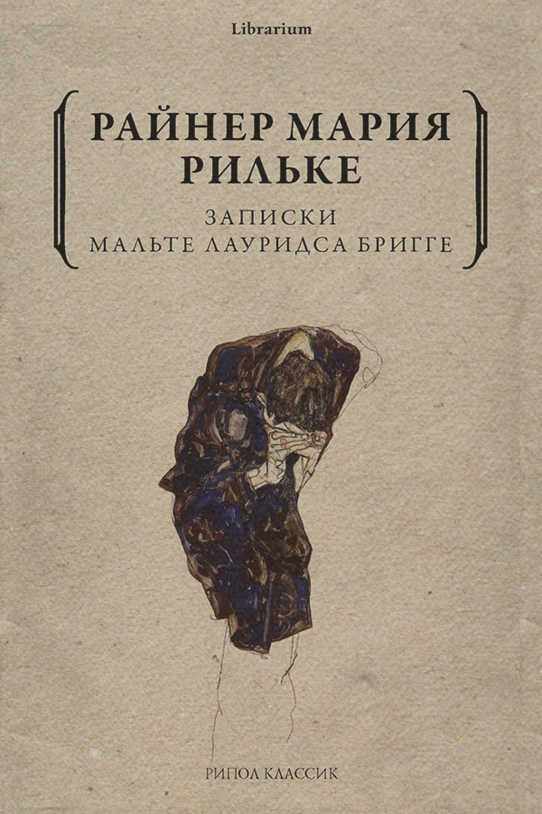 Класична проза Записки Мальте Лауридса Бригге(Райнер Мария Рильке) 