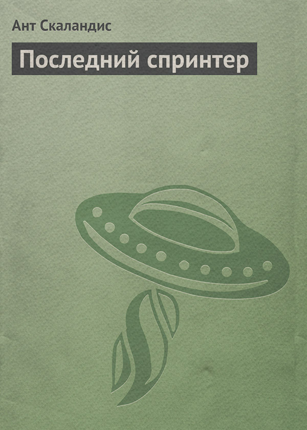 Последний спринтер