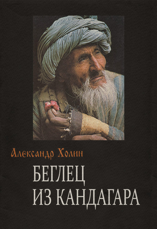 Книги о приключениях Беглец из Кандагара(Александр Холин) 