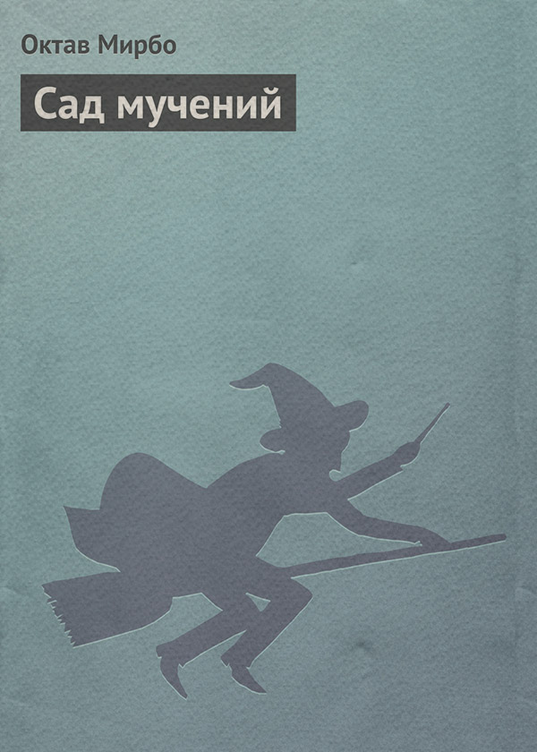  Сад мучений(Октав Мирбо) 