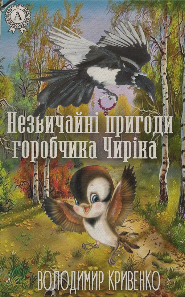 Детская проза Незвичайні пригоди горобчика Чиріка(Володимир Кривенко) 