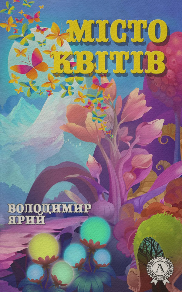 Детская проза Місто квітів(Володимир Ярий) 