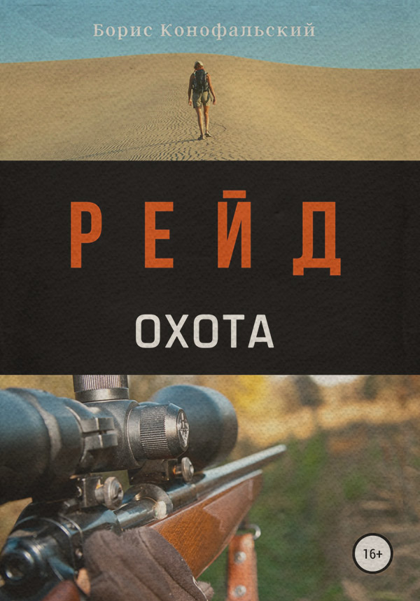 Рейд. Охота