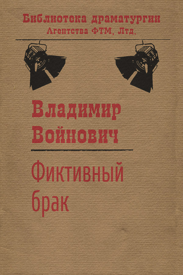  Фиктивный брак(Владимир Войнович) 