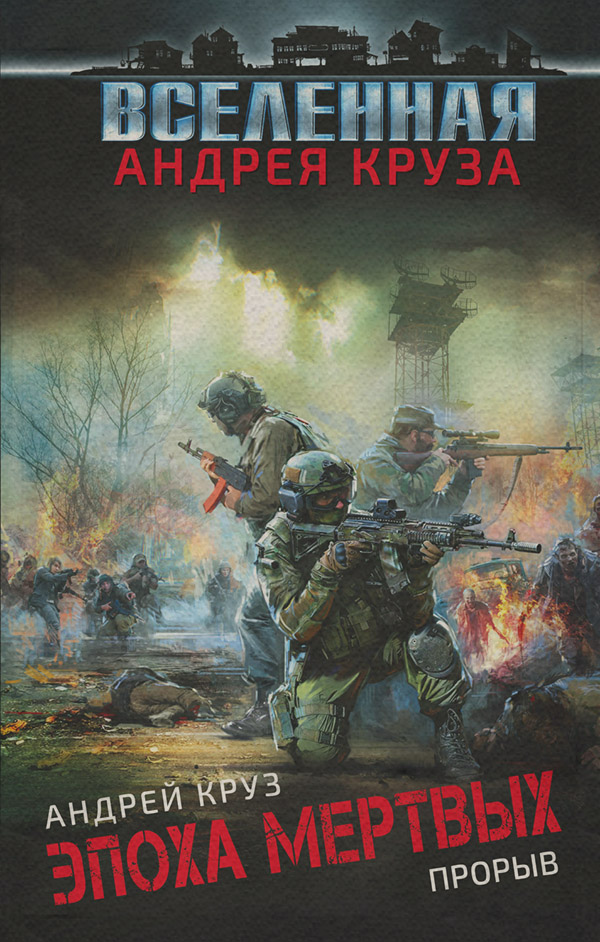 Эпоха мертвых. Прорыв