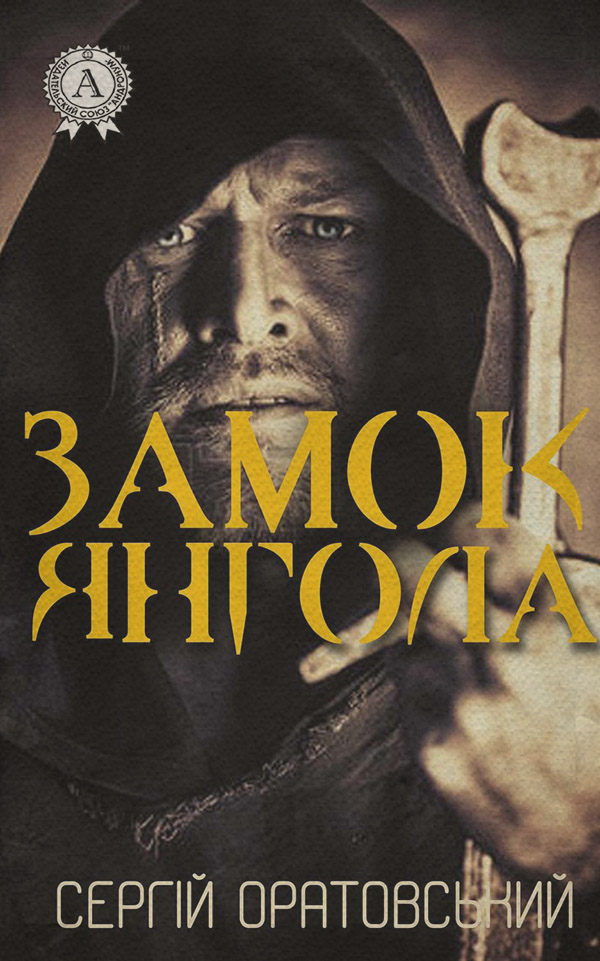  Замок Янгола(Сергій Оратовський) 