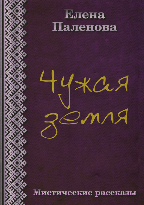  Чужая земля(Елена Паленова) 