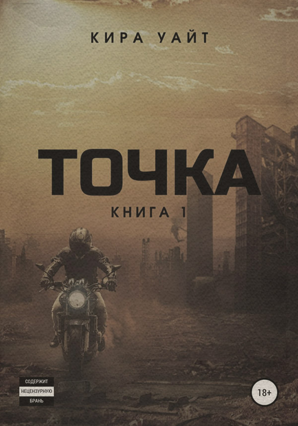 Точка. Книга 1