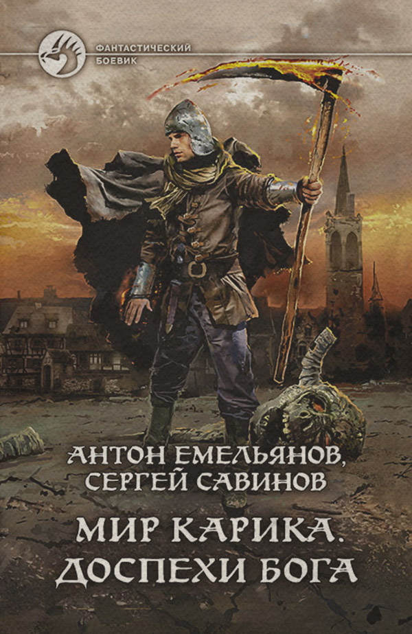 Попаданці Доспехи бога(Сергей Савинов) 
