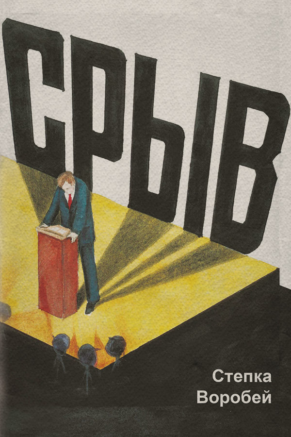  Срыв(Степка Воробей) 