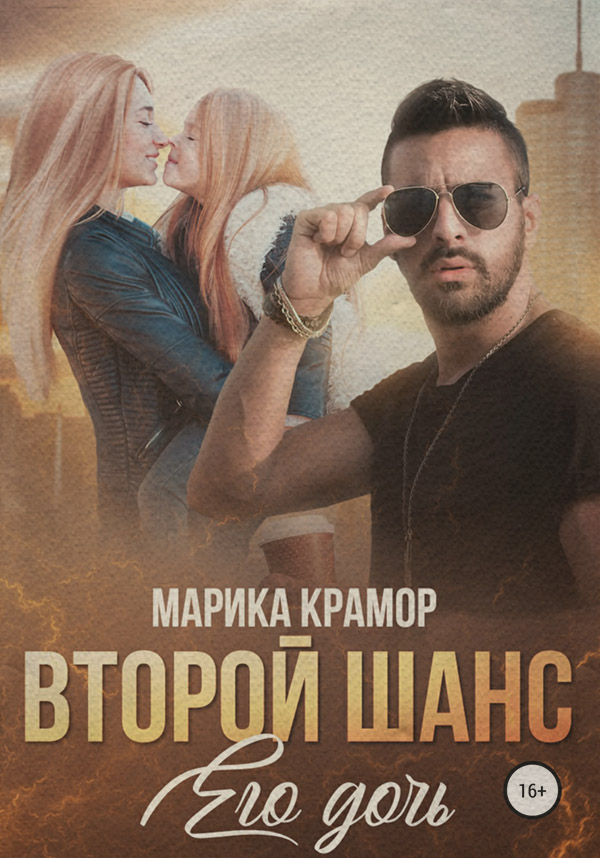 Второй шанс. Его дочь