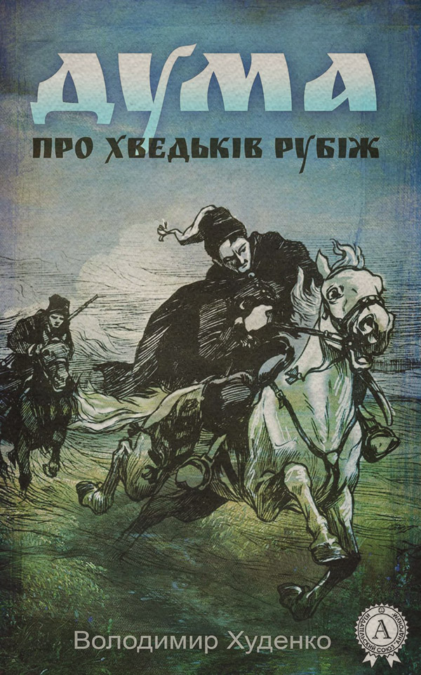 Книги про вампірів Дума про Хведьків Рубіж(Володимир Худенко) 