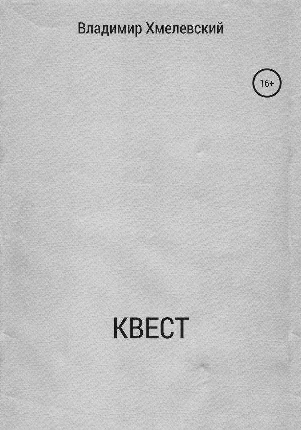 Жахи Квест(Владимир Хмелевский) 