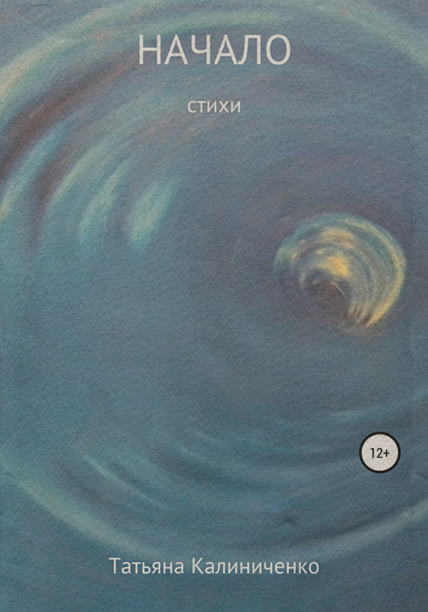 Стихи и поэзия Начало(Татьяна Калиниченко) 