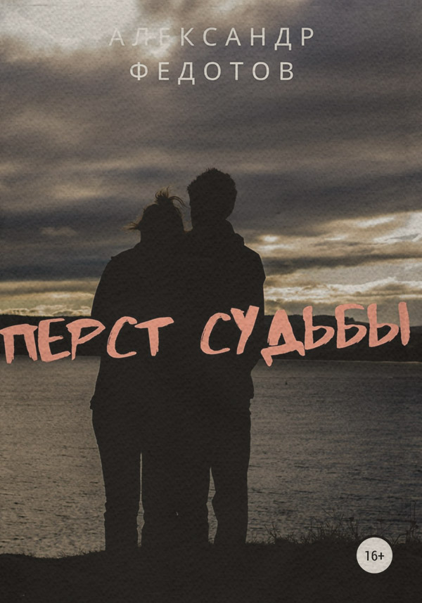 Попаданці Перст судьбы(Александр Федотов) 