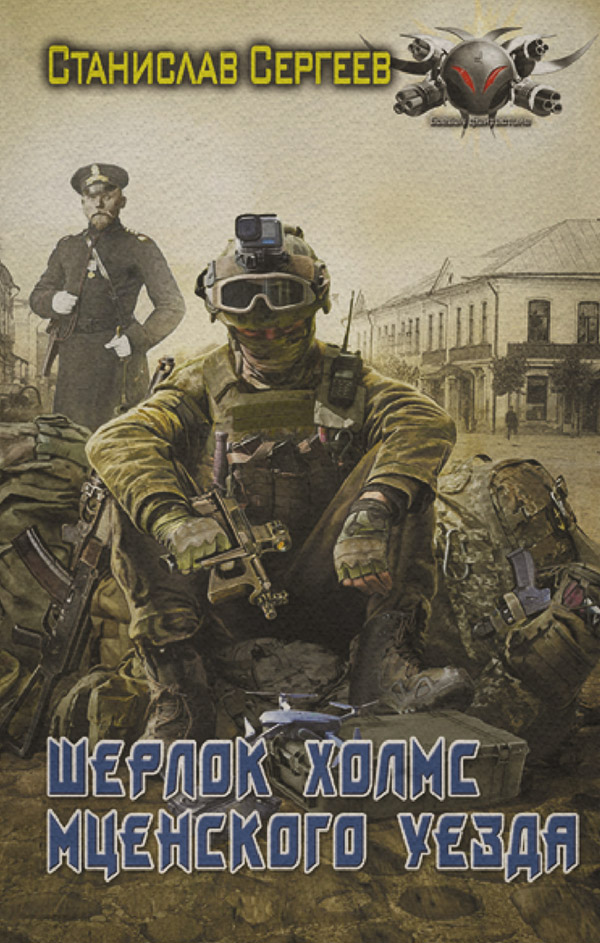 Шерлок Холмс Мценского уезда