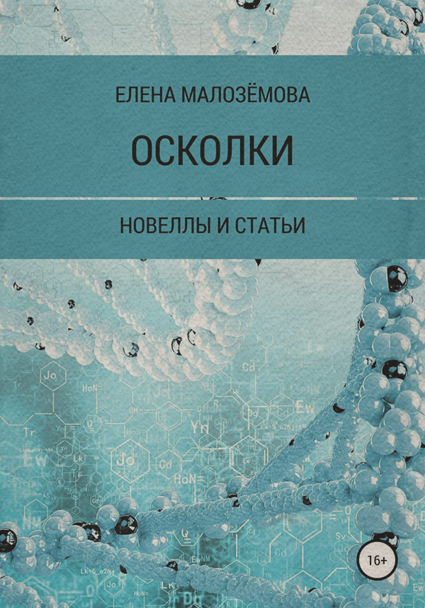 Документальная литература Осколки(Елена Малозёмова) 