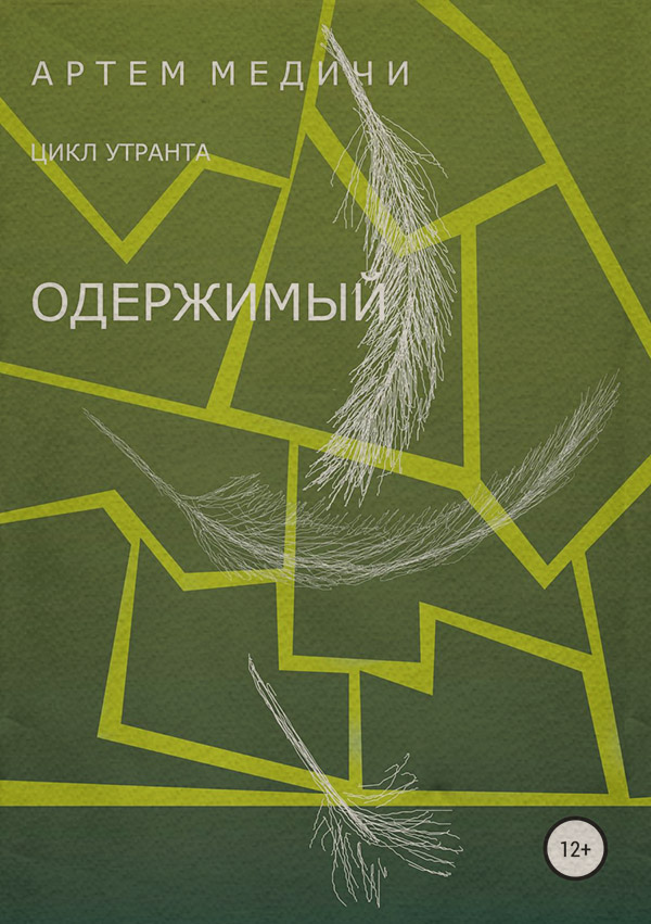 Магия / колдовство Одержимый(Артём Медичи) 