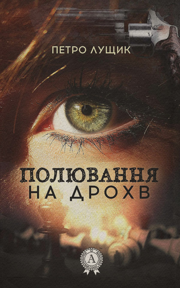 Історичні пригоди Полювання на дрохв(Петро Лущик) 