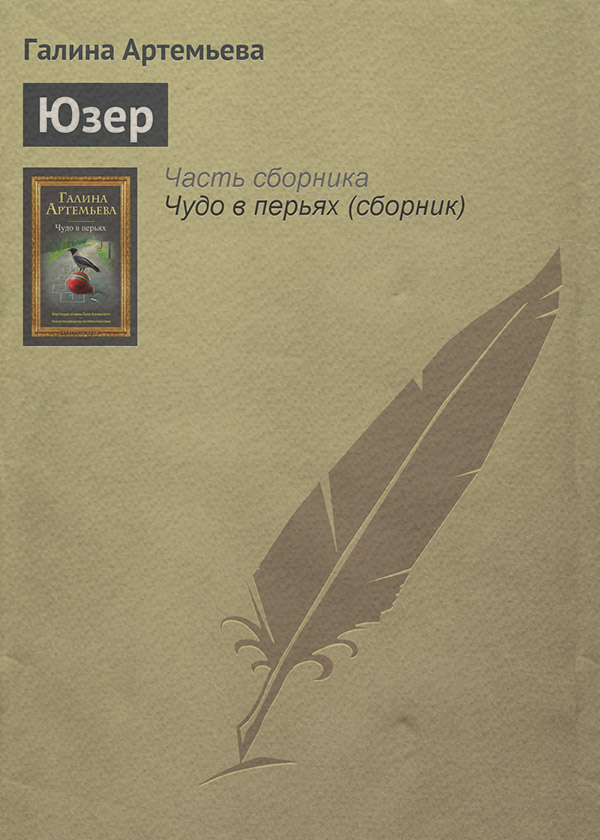 Юзер