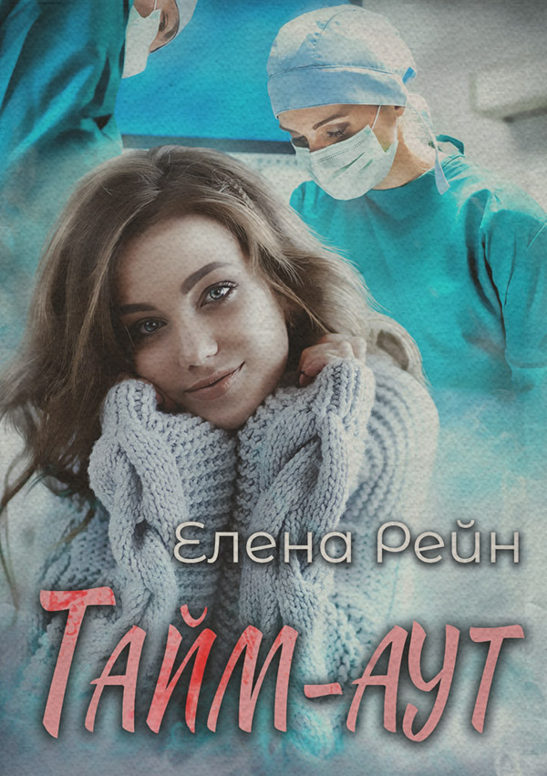 Тайм-аут